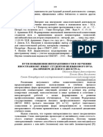 Puti Pov Sheniya Interaktivnosti V Obuchenii Inostrannomu Yaz Ku Studentov Neyaz Kovogo Vuza Na Primere Delovogo Diskursa