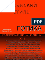 Романский стиль