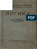 Логика. Учебник Для Средней Школы (Виноградов С.Н. 1954)