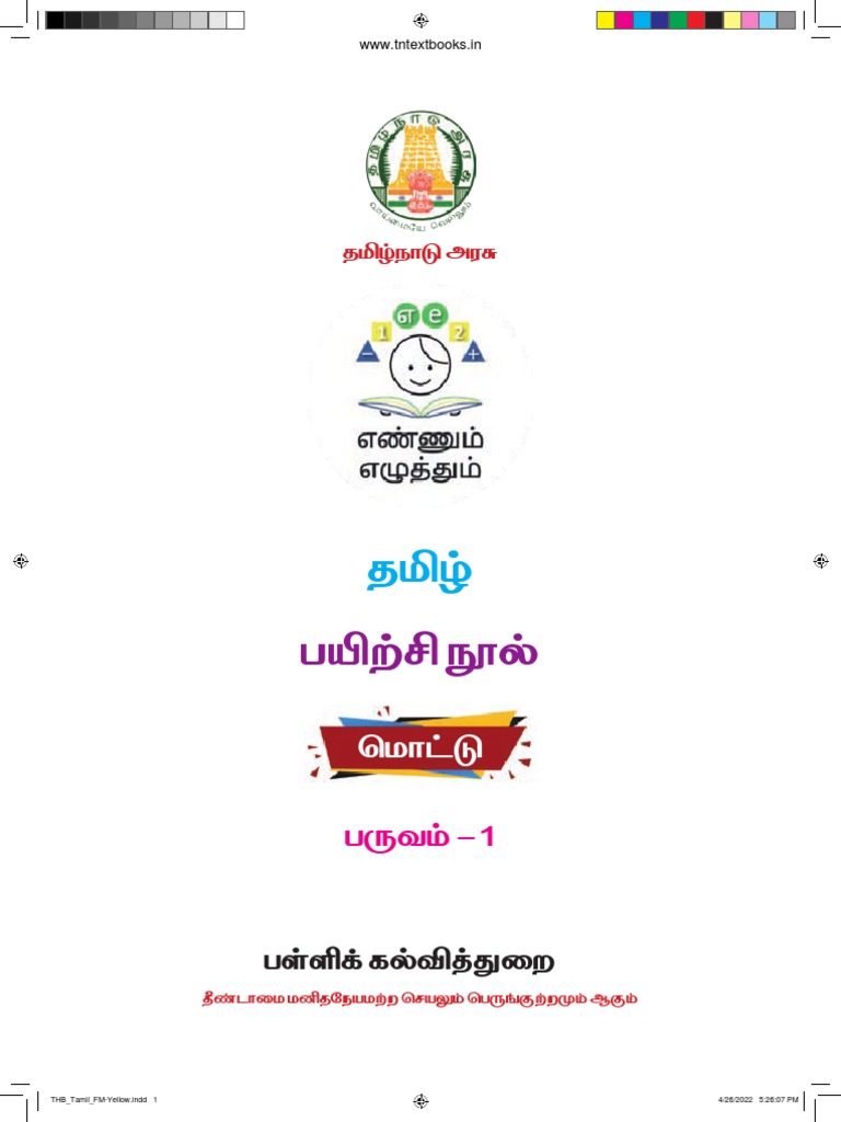 ee-tamil-workbook-mottu-term-1-www-tntextbooks-in-pdf