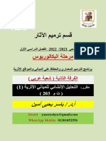 ثانية معماري - ت م 203 - التحليل الانشائي للمباني الأثرية-1 - عربي - نهائي