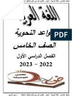 مذكرة نحو خامسة ابتدائي ترم اول 2023 - اعداد مستر سمير الغريب