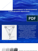 Презентація До Реферату Математичне Моделювання