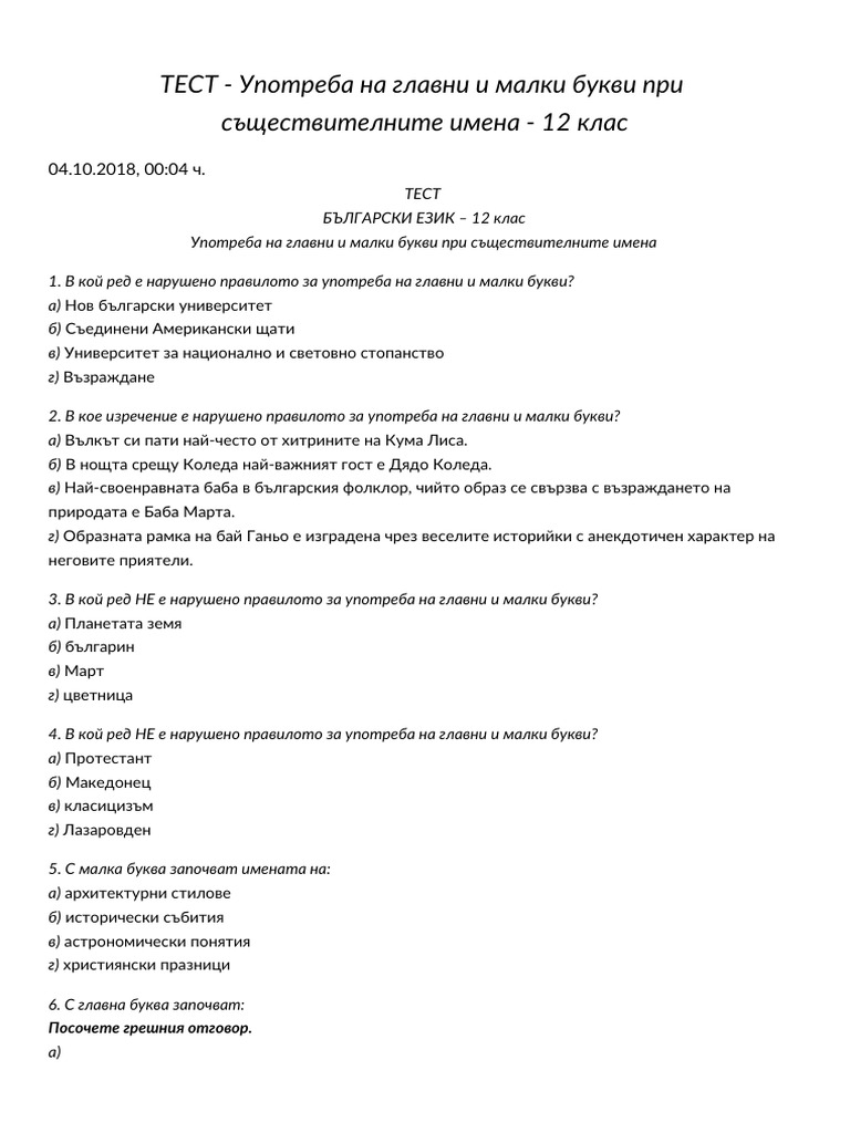 Правописна норма (главни и малки букви при съществителните имена) 12 кл ...