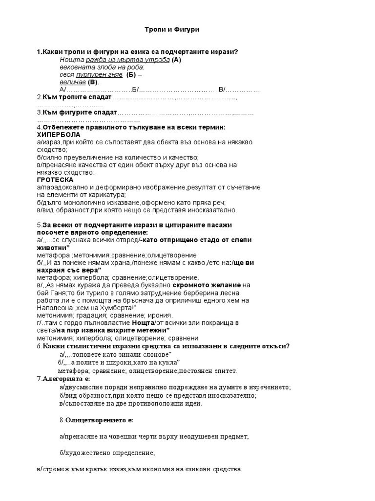 тест-тропи и фигури | PDF