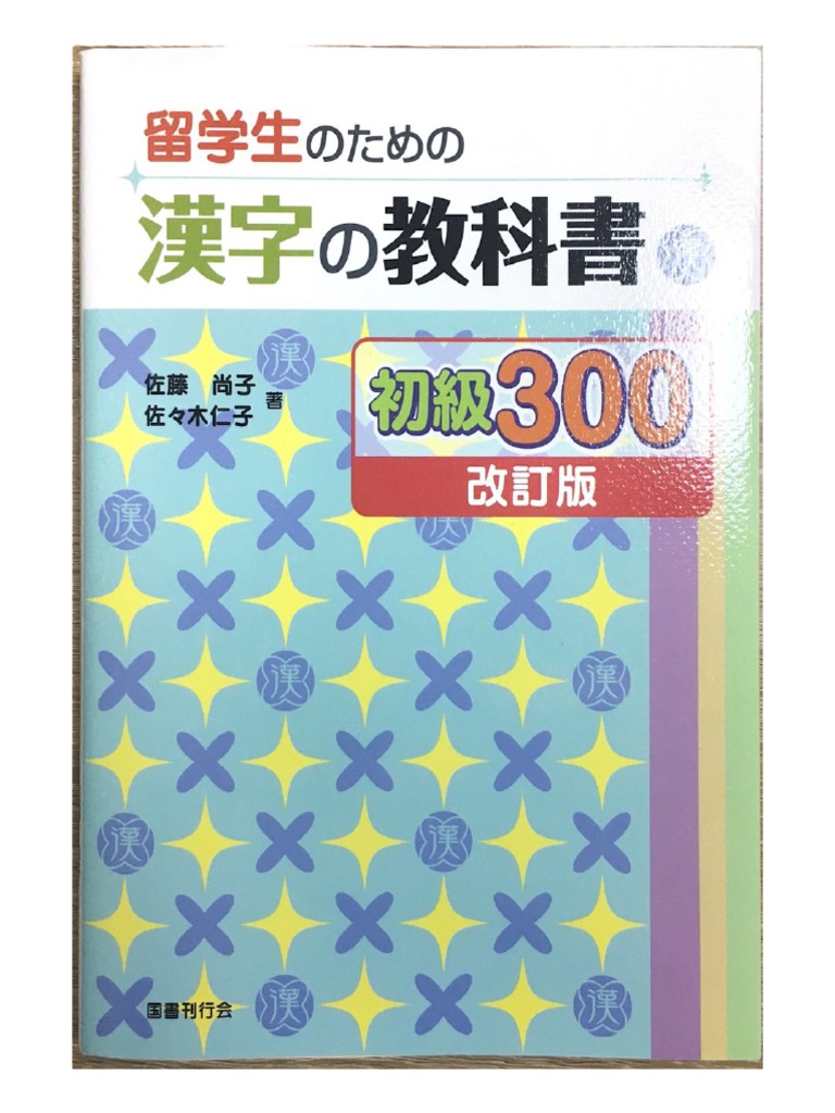 Kanji300 ( - 100) | PDF