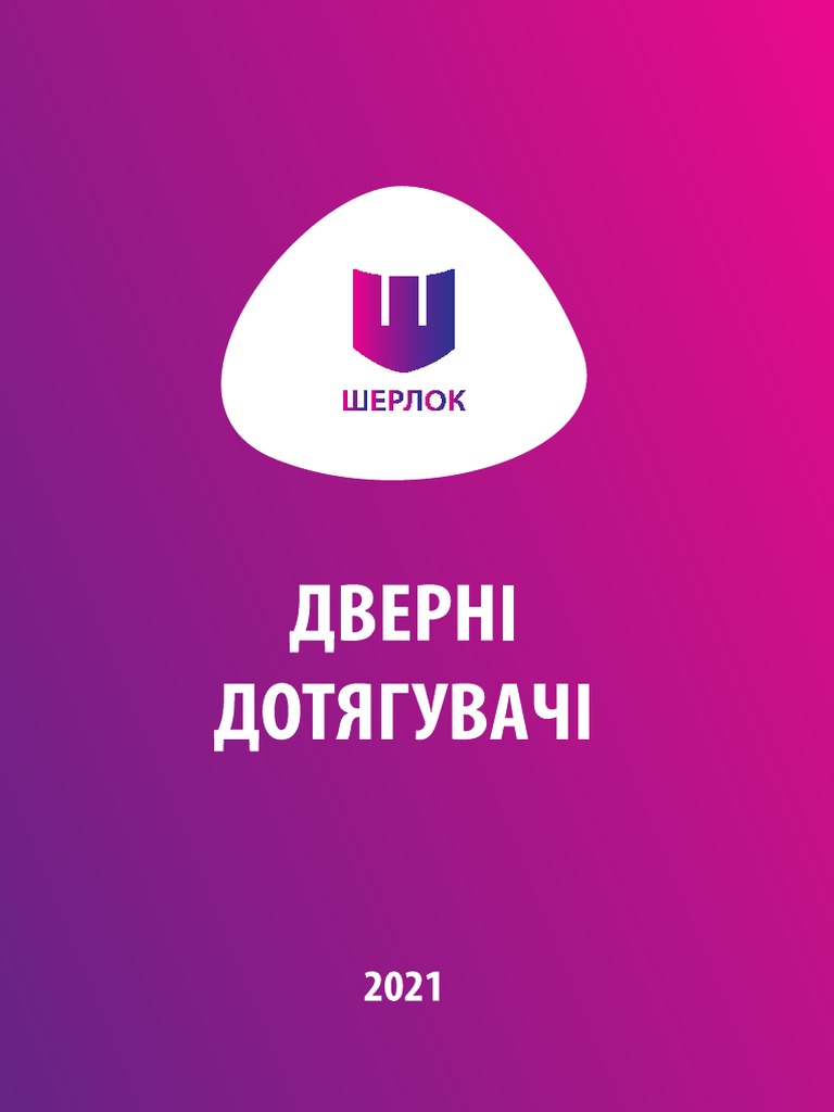 доводчики | PDF