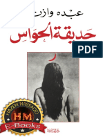 حديقة الحواس - عبده وازن