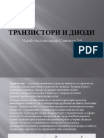 Транзистори и диоди