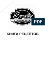 Bradley Smoker - Книга рецептов - 2017