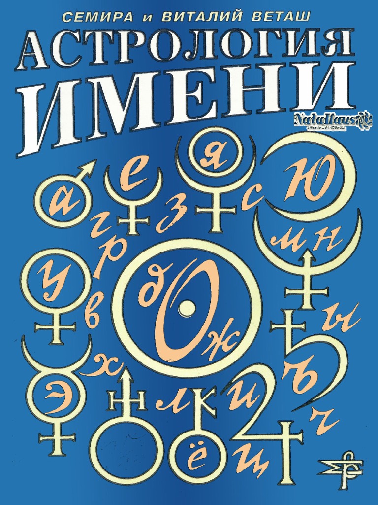Semira I V Vetash Astrologia Imeni | PDF