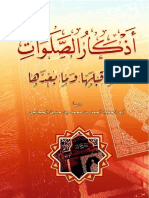 أذكار الصّلوات وما قبلها وما بعدها