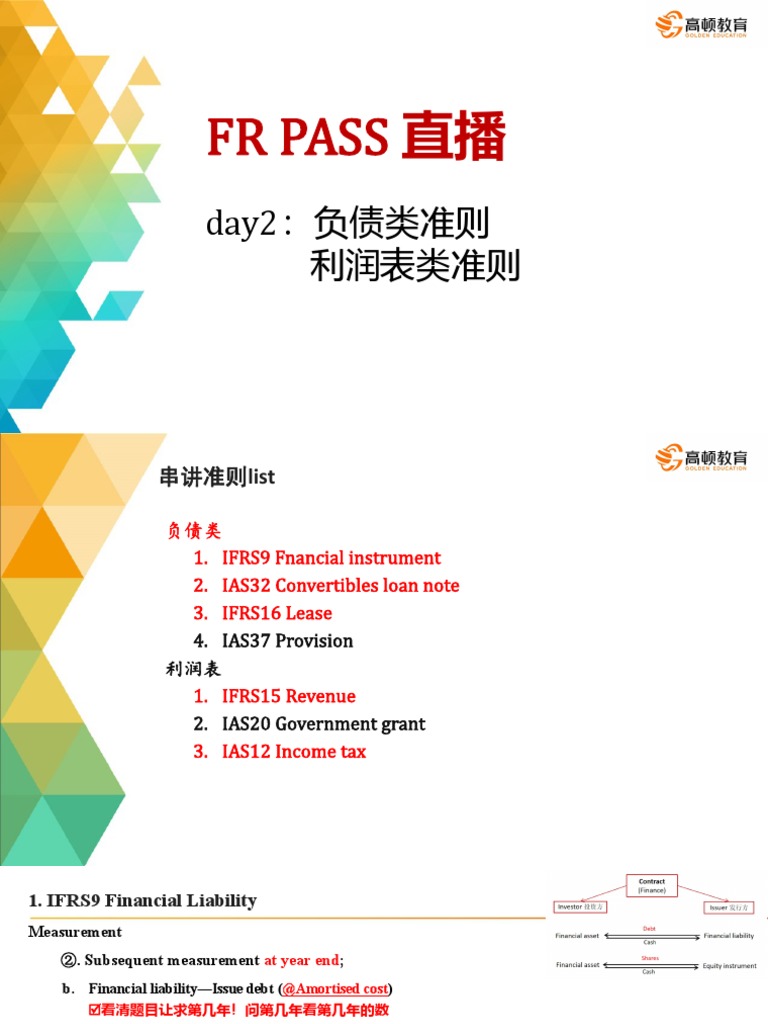 财务报告准则串讲| PDF | Deferred Tax | Expense