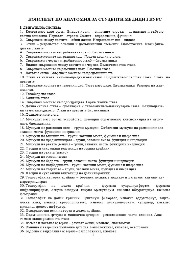 КОНСПЕКТ ПО АНАТОМИЯ ЗА СТУДЕНТИ МЕДИЦИ І ΙΙ КУРС | PDF
