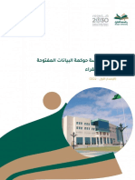 دليل سياسة حوكمة البيانات المفتوحة في جامعة شقراء-مجاز