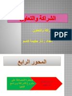 المحور 4 آليات أجرأة الشراكة والتعاون