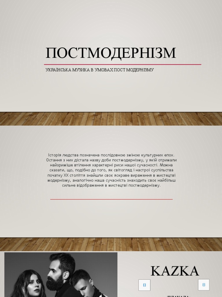 постмодернізм | PDF