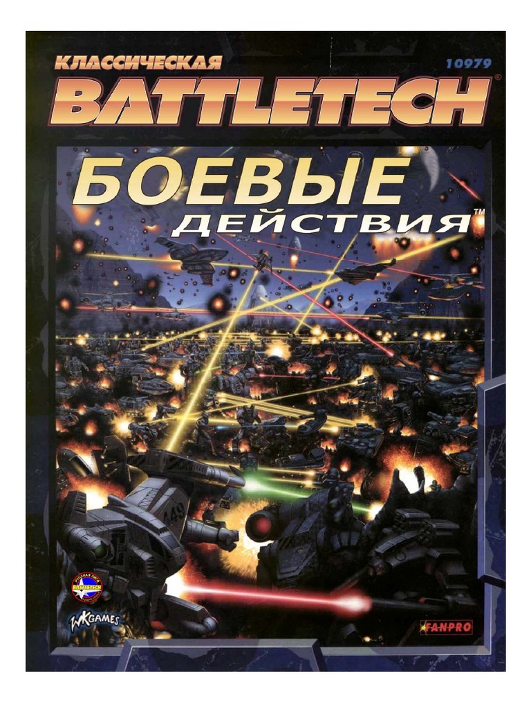 BattleTech Боевые Действия | PDF