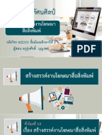 ใบงานประกอบการสอน เรื่อง สร้างสรรค์งานโฆษณาสื่อสิ่งพิมพ์-07031251