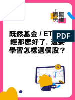 13. 第十三天報道禮物《既然基金 - ETF已經那麽好了，還需要學習怎樣選個股？》