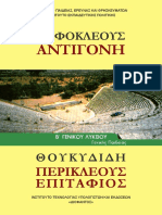 22 0244 02 - Sofokleous Antigoni - Thoukydidi Perikleous Epitafios - B Lykeiou - Vivlio Mathiti