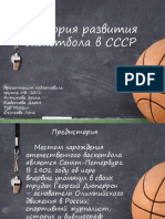 Istoriya Razvitiya Basketbola V SSSR