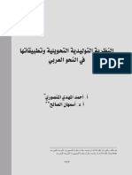   مقال النظرية التوليدية التحويلية وتطبيقاتها