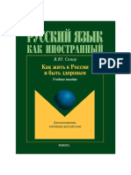 Семар В Ю Как жить в России и быть здоровым 2013