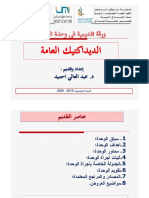 ورقة تقديمية لوحدة الديداكتيك العامة