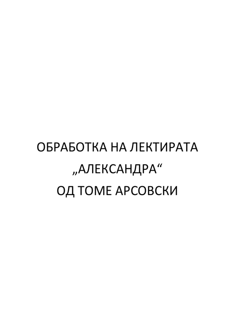 4. „Александра" - Томе Арсовски | PDF