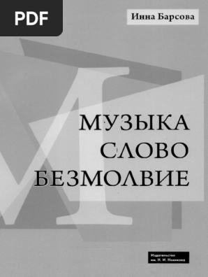 Барсова И. Музыка. Слово. Безмолвие | PDF