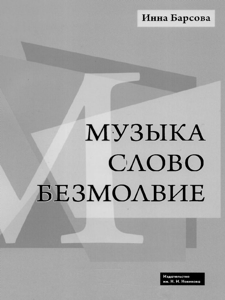Барсова И. Музыка. Слово. Безмолвие | PDF