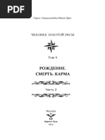 Человек Золотой Расы. Том 4. Рождение. Смерть. Карма. Часть.