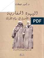 اليهود المغاربة من منبت الأصول إلى رياح الفرقة