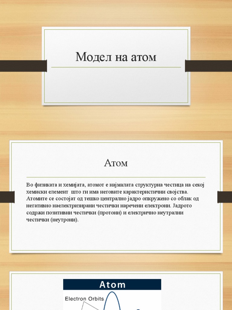 Модел на атом | PDF