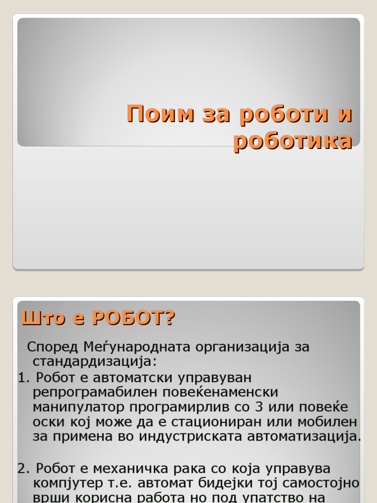 1. Поим за роботи и роботика | PDF