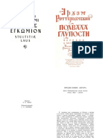 Эразм Роттердамский - Похвала Глупости 1960