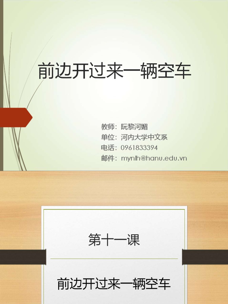 第十一课:前边开过来一辆空车 | PDF