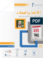 ‎⁨كتاب في دقيقة ملخص كتاب الاخذ والعطاء⁩