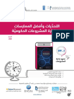 كتاب في دقيقة ملخص كتاب التحديات وأفضل الممارسات في إدارة المشروعات الحكومية ⁩