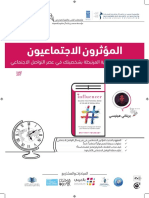 كتاب في دقائق المؤثرون الاجتماعيون بناء الصورة الإعلامية المرتبطة بشخصيتك في عصر التواصل الاجتماعي