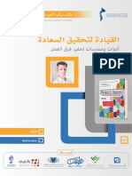 كتاب في دقائق القيادة لتحقيق السعادة