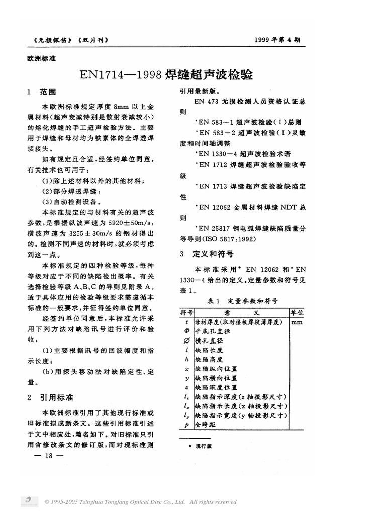 EN1714 1998焊缝超声波检验 (完整中文版) | PDF | Technology & Engineering
