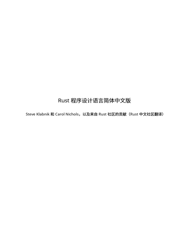 Rust 程序设计语言简体中文版| PDF