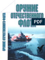 Оружие отечественного флота. 1945-2000 by Широкорад А.