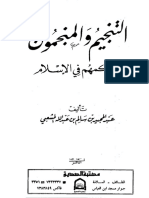 0788 - التنجيم والمنجمون وحكمهم في الإسلام