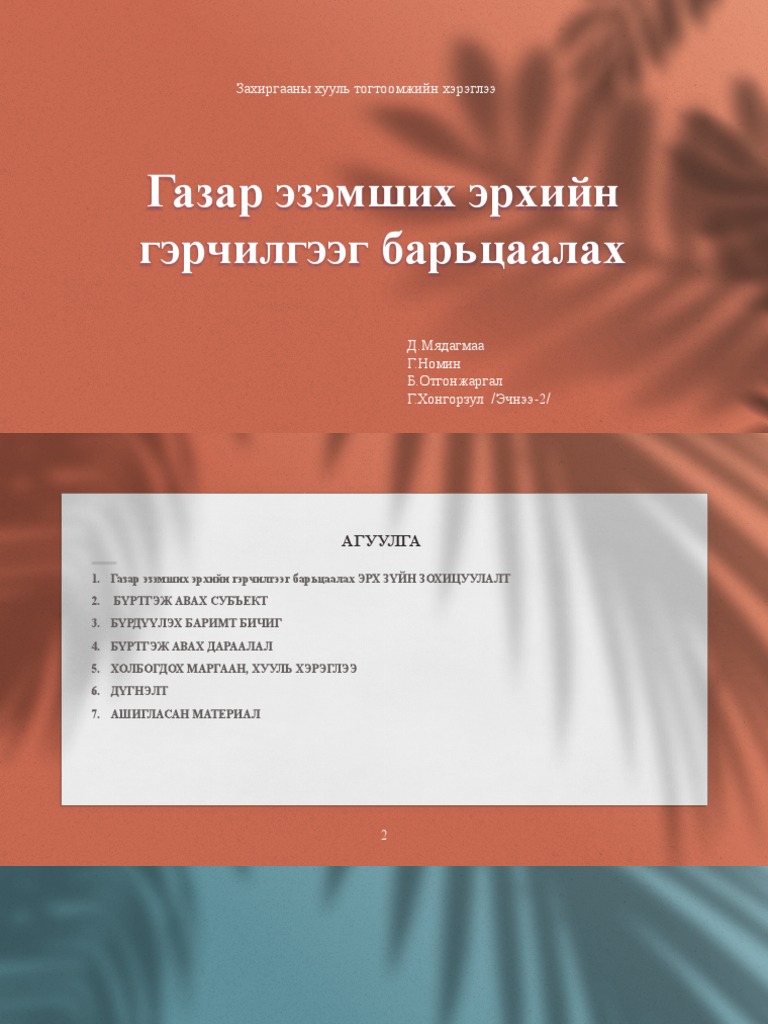 Газар эзэмших эрхийн гэрчилгээг барьцаалах | PDF