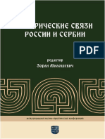 Зоран Милошевич (ред.) - Исторические связи России и Сербии - 2018