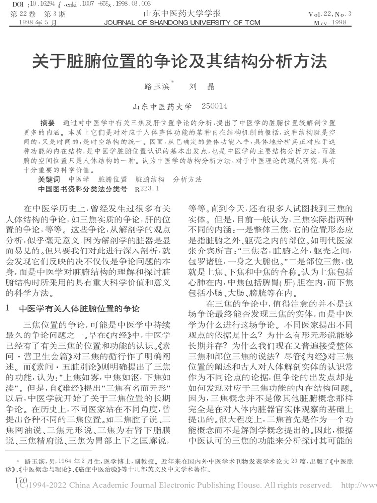 關於臟腑位置的爭論及其結構分析方法路玉滨| PDF