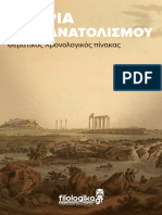 Θεματολογικός Χρονολογικός Πίνακας Γεγονότων Ιστορίας Ο Π 1